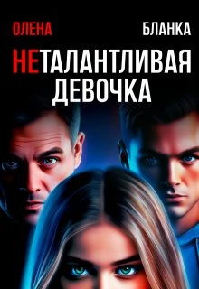 Книга Неталантливая девочка