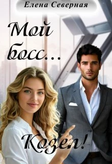 Книга Мой босс... Козел!
