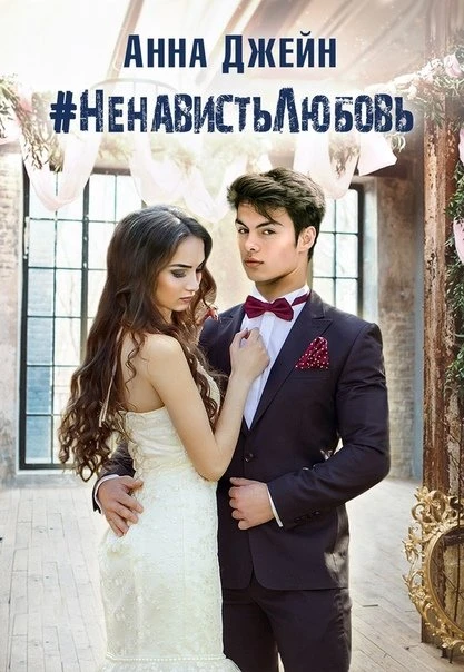 Книга #НенавистьЛюбовь