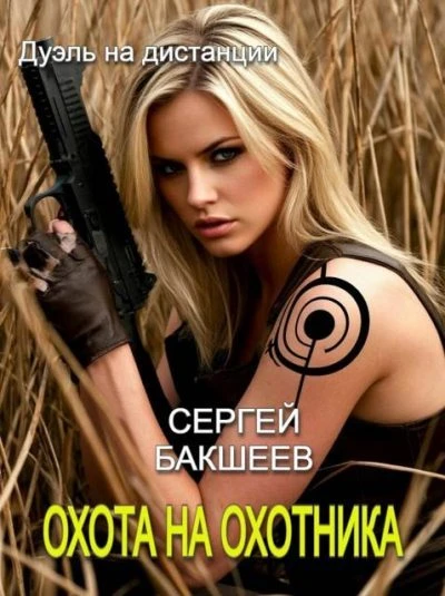 Книга Охота на охотника