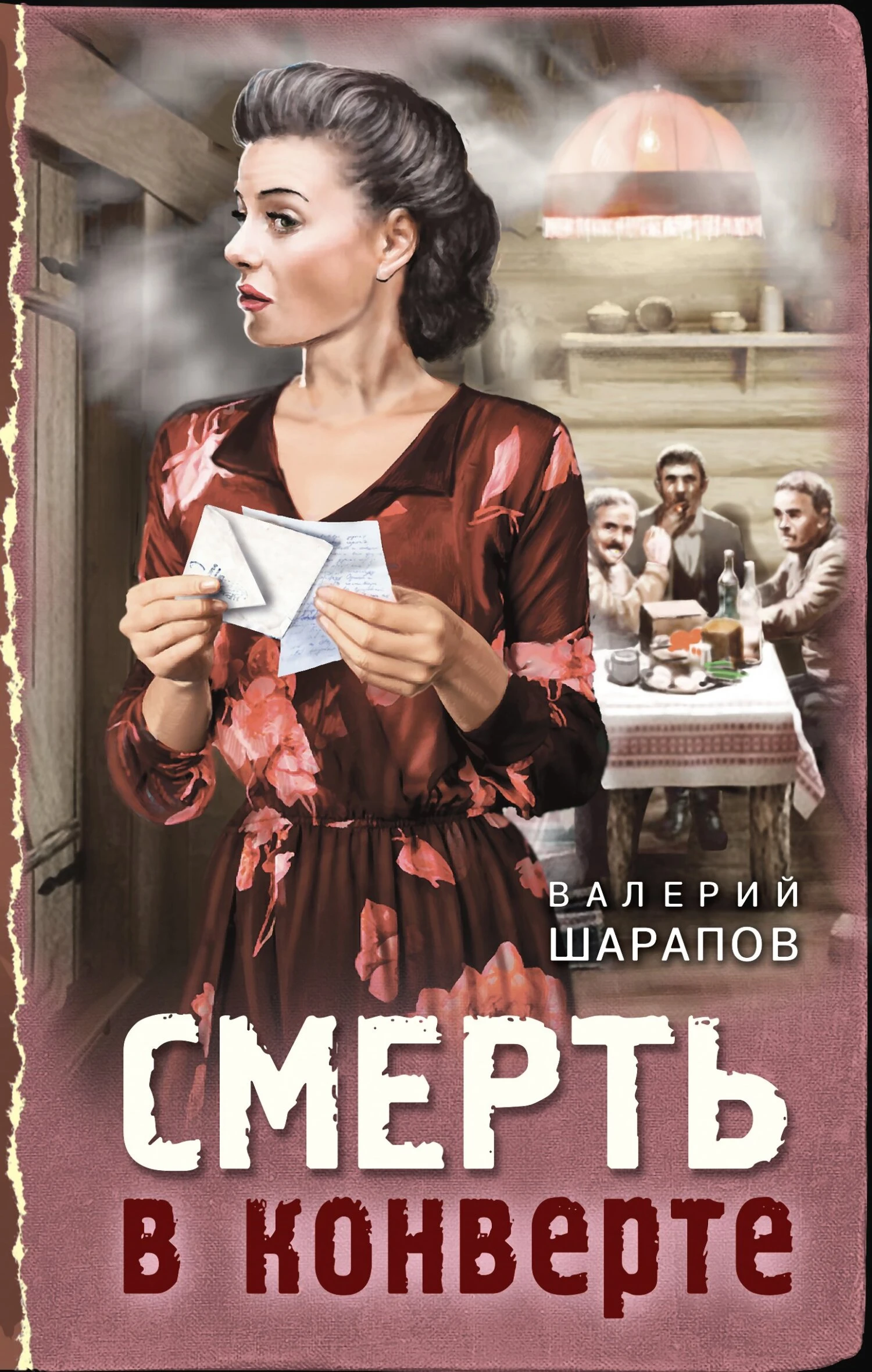 Книга Смерть в конверте