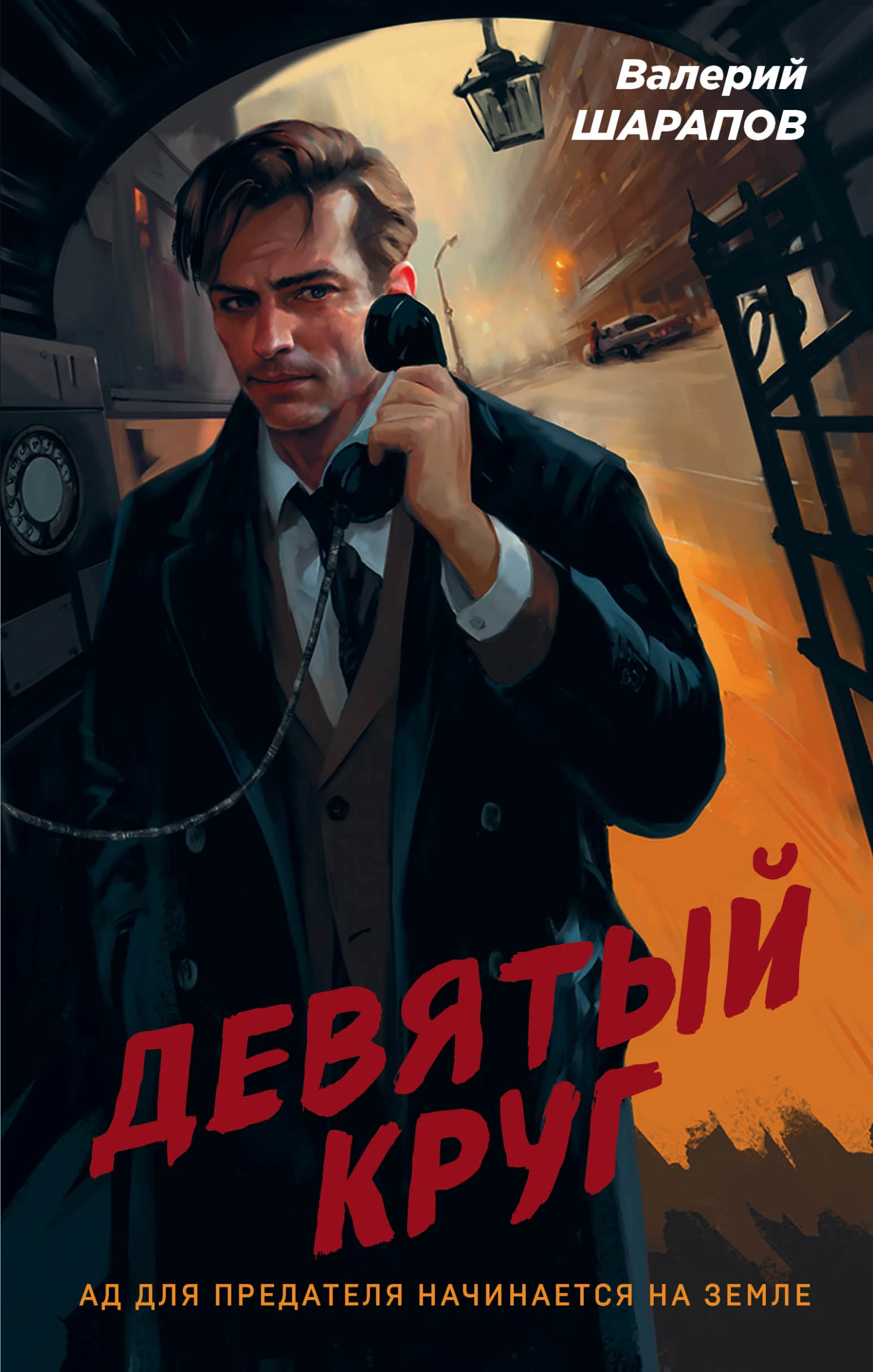 Книга Девятый круг