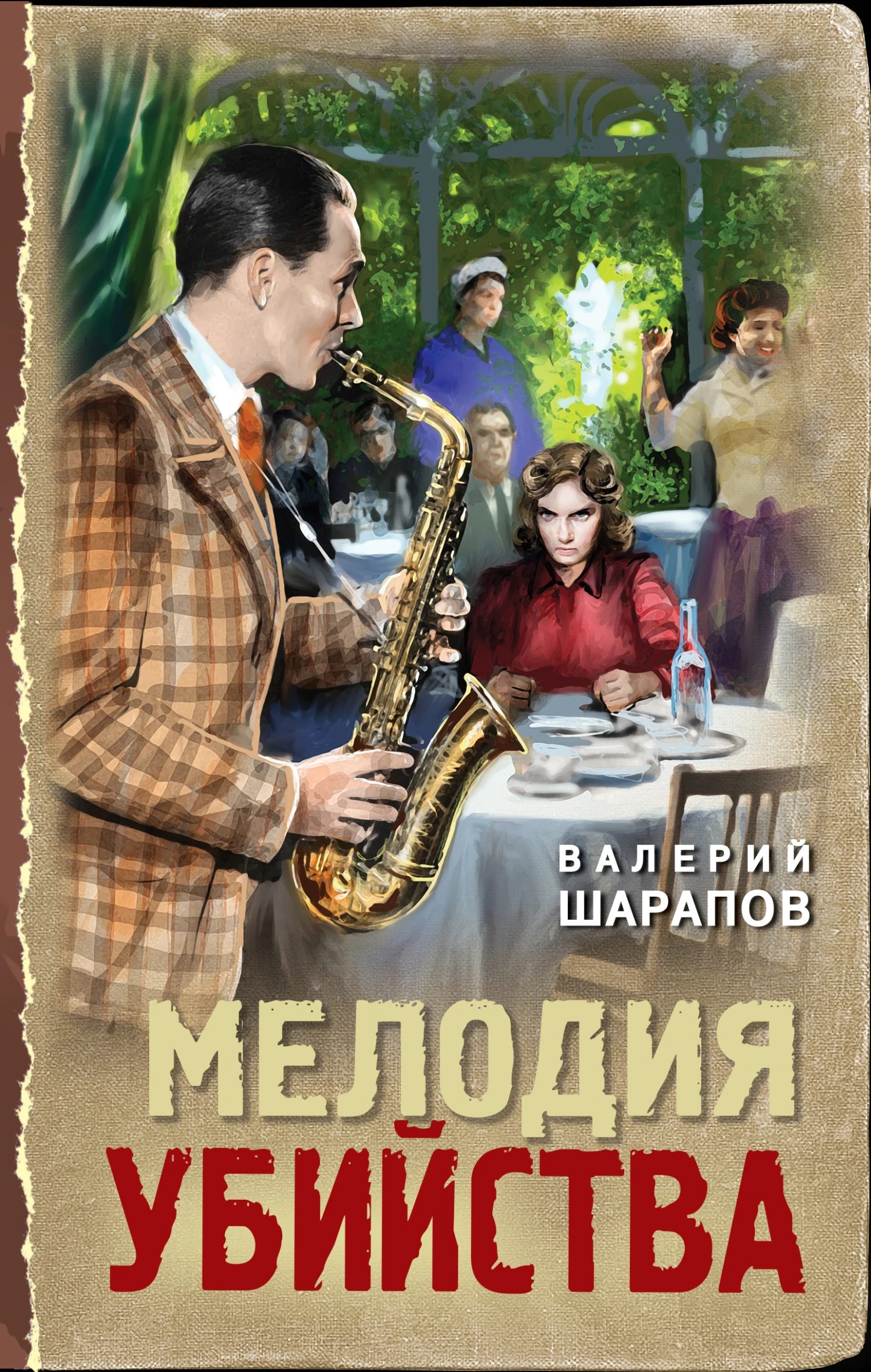 Книга Мелодия убийства