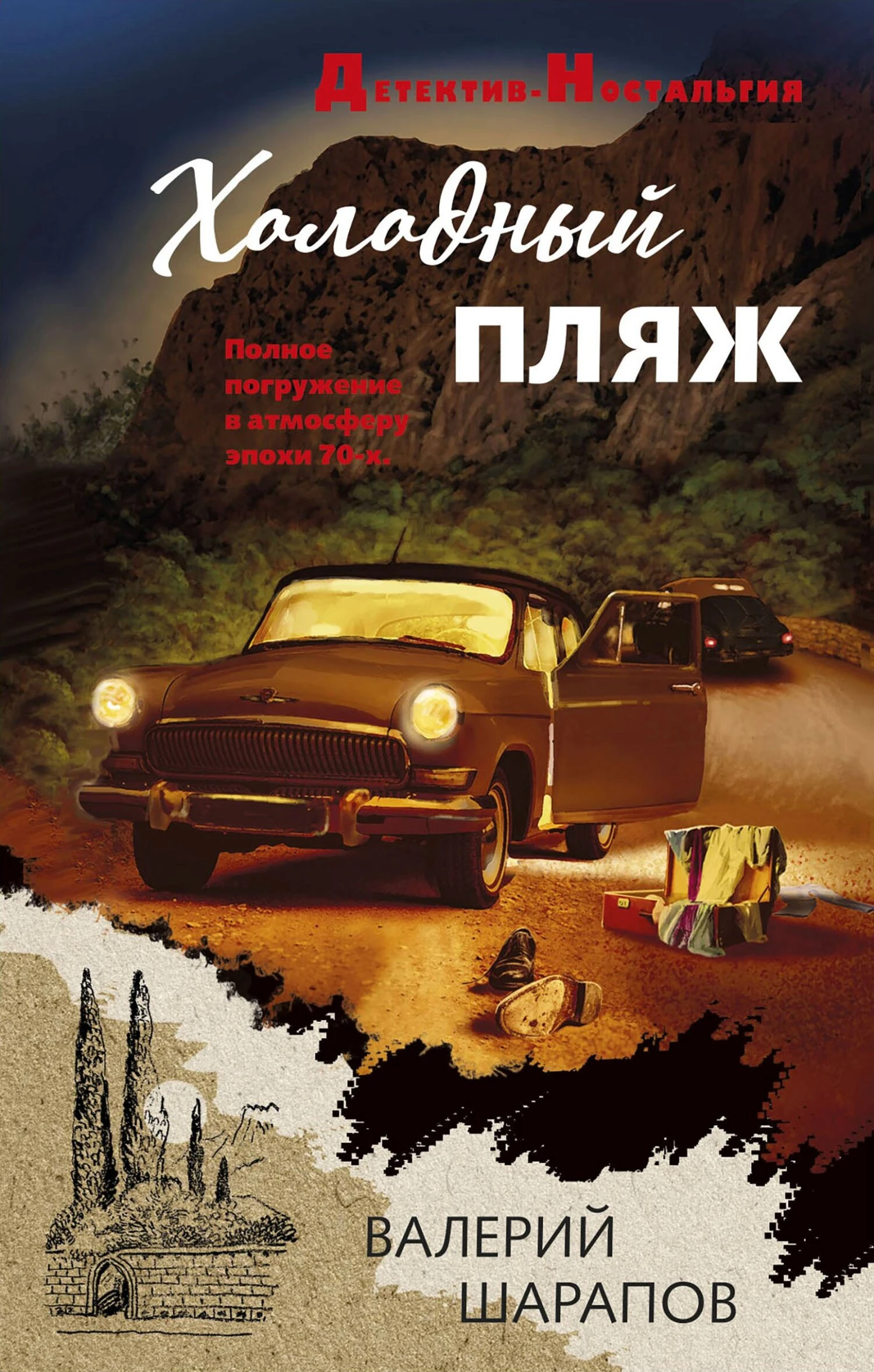 Книга Холодный пляж