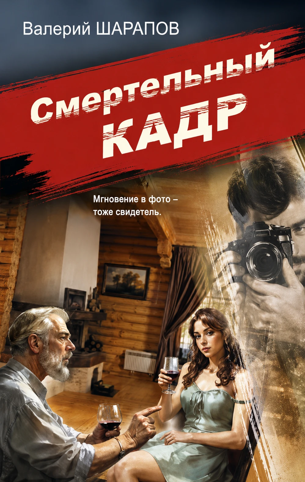 Книга Смертельный кадр