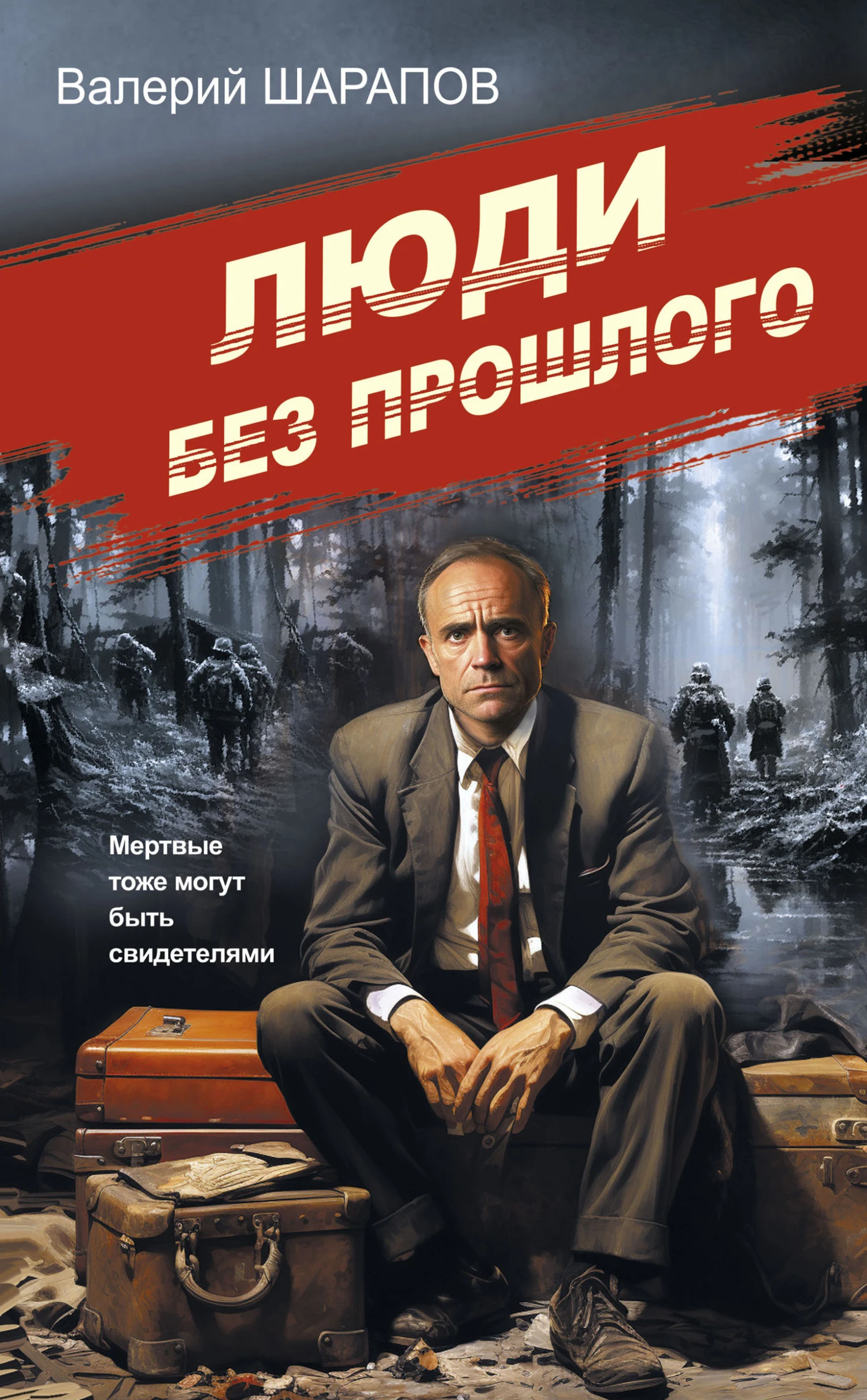 Книга Люди без прошлого