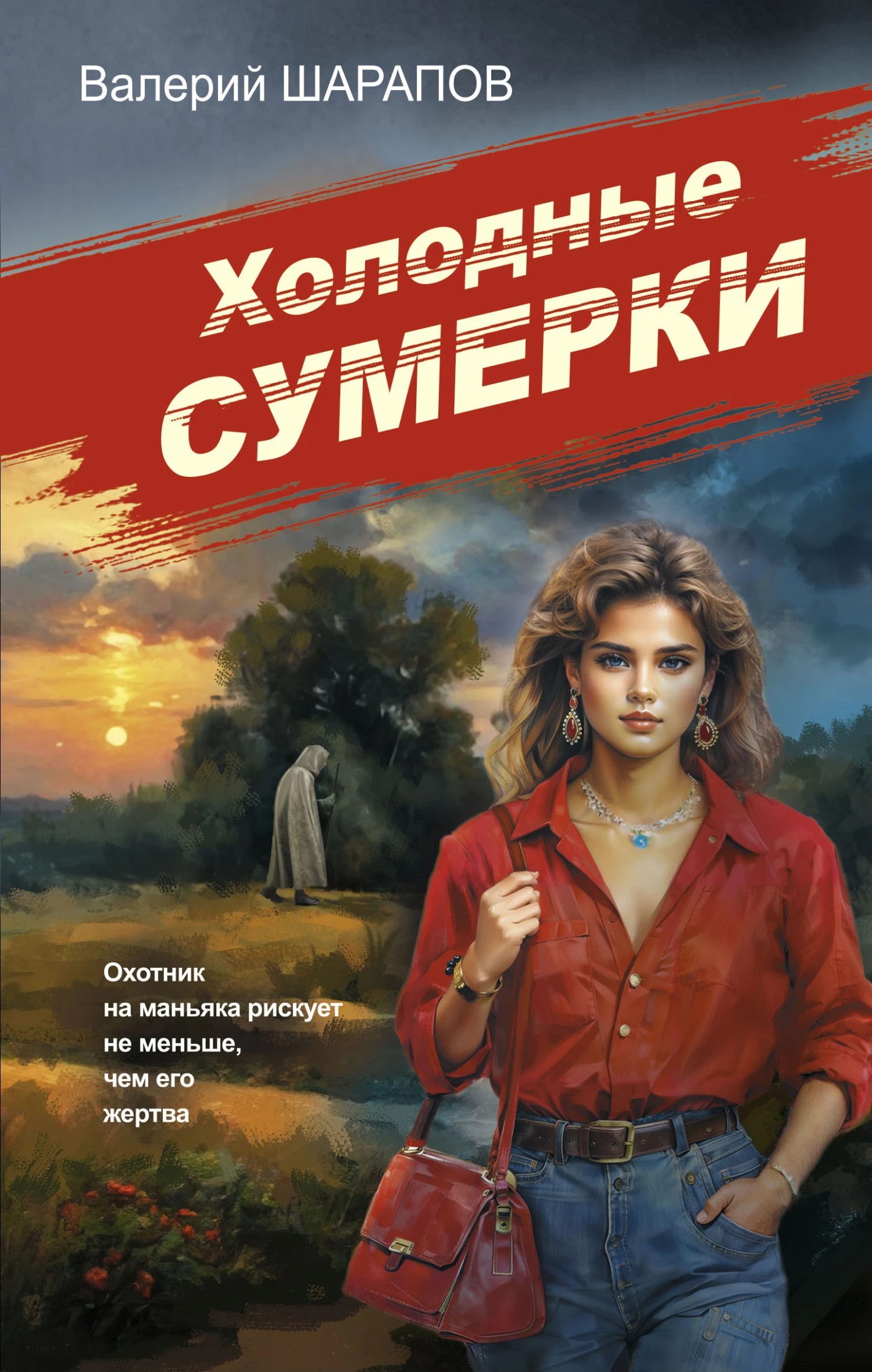 Книга Холодные сумерки