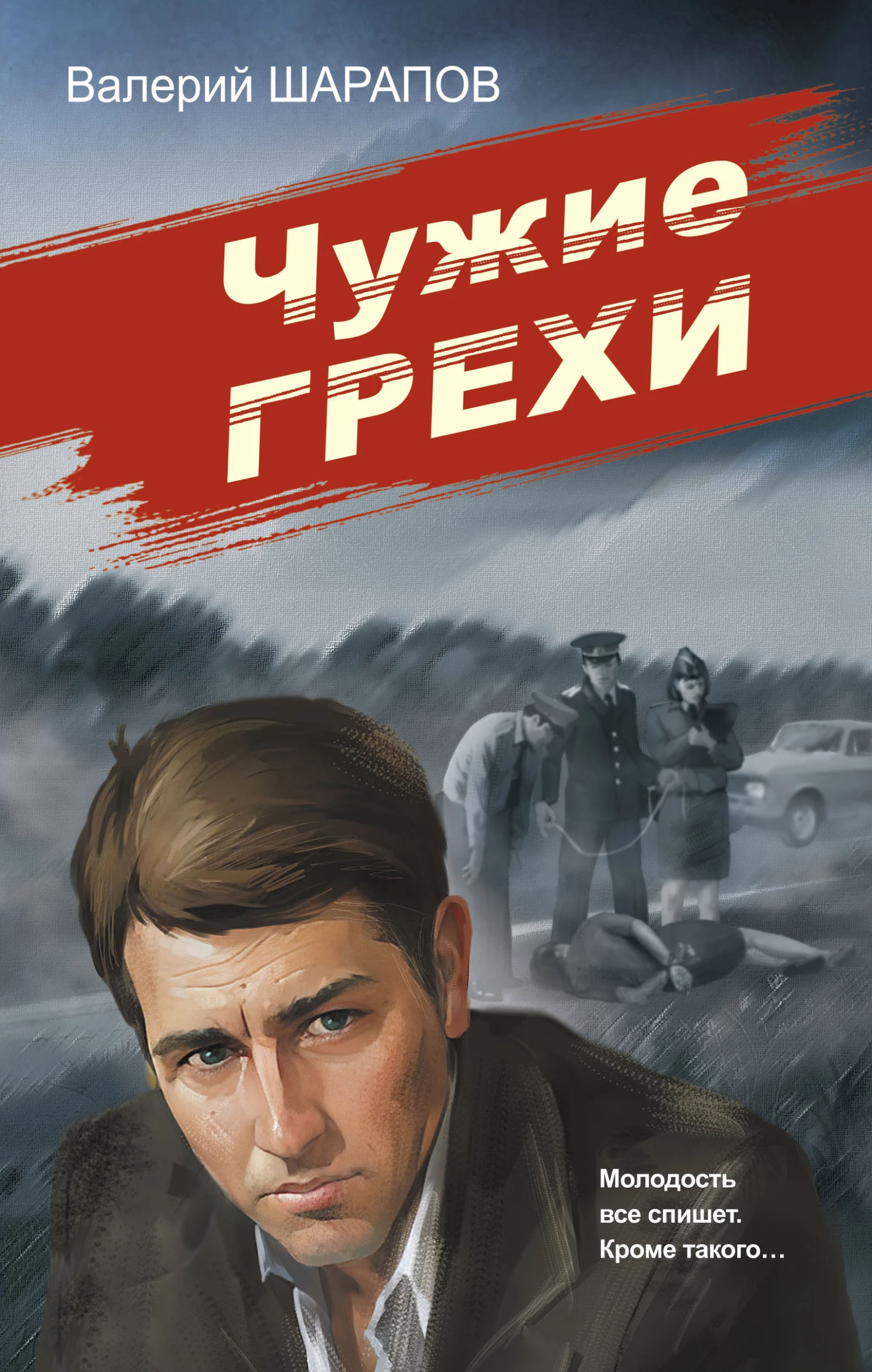 Книга Чужие грехи