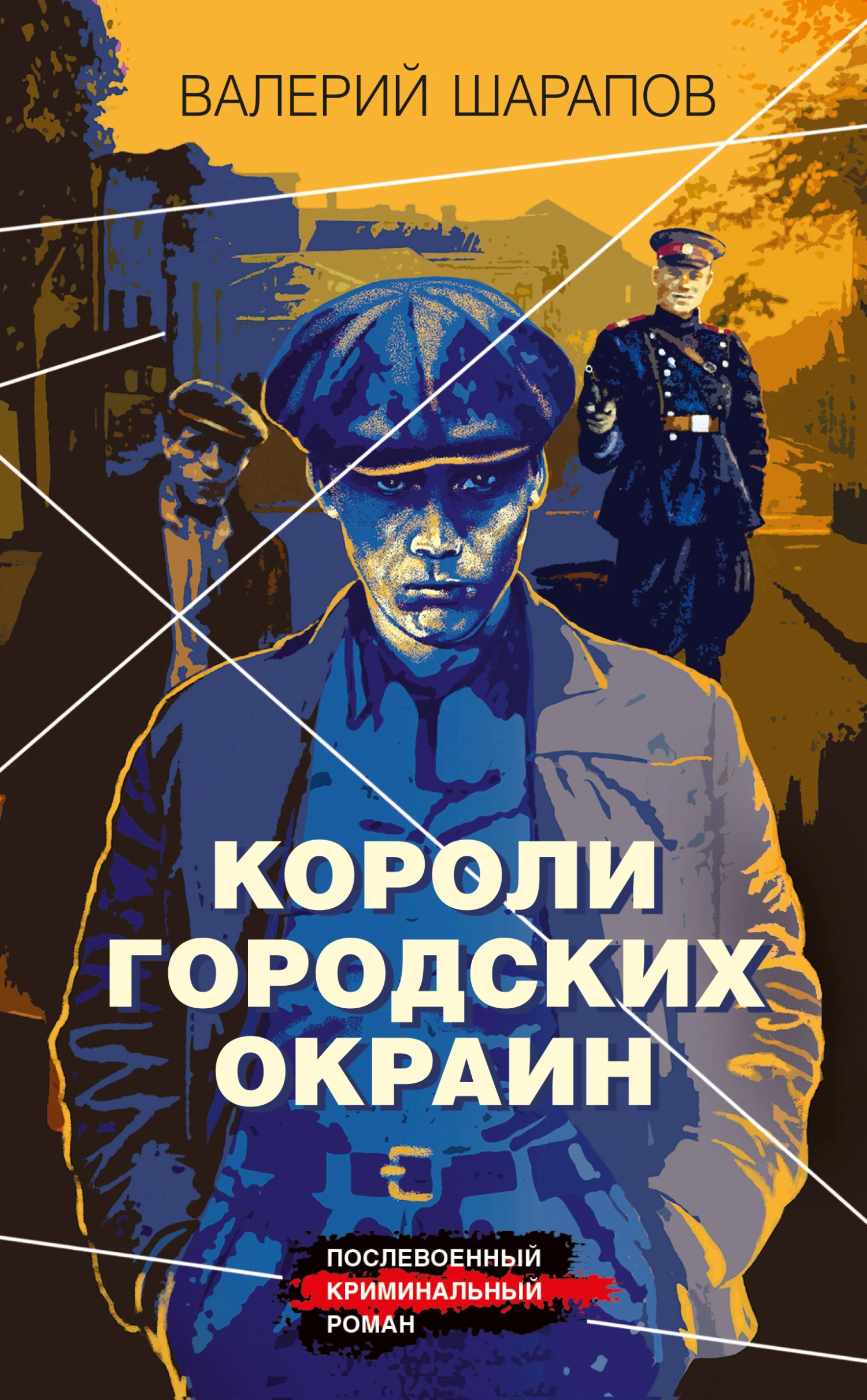 Книга Короли городских окраин