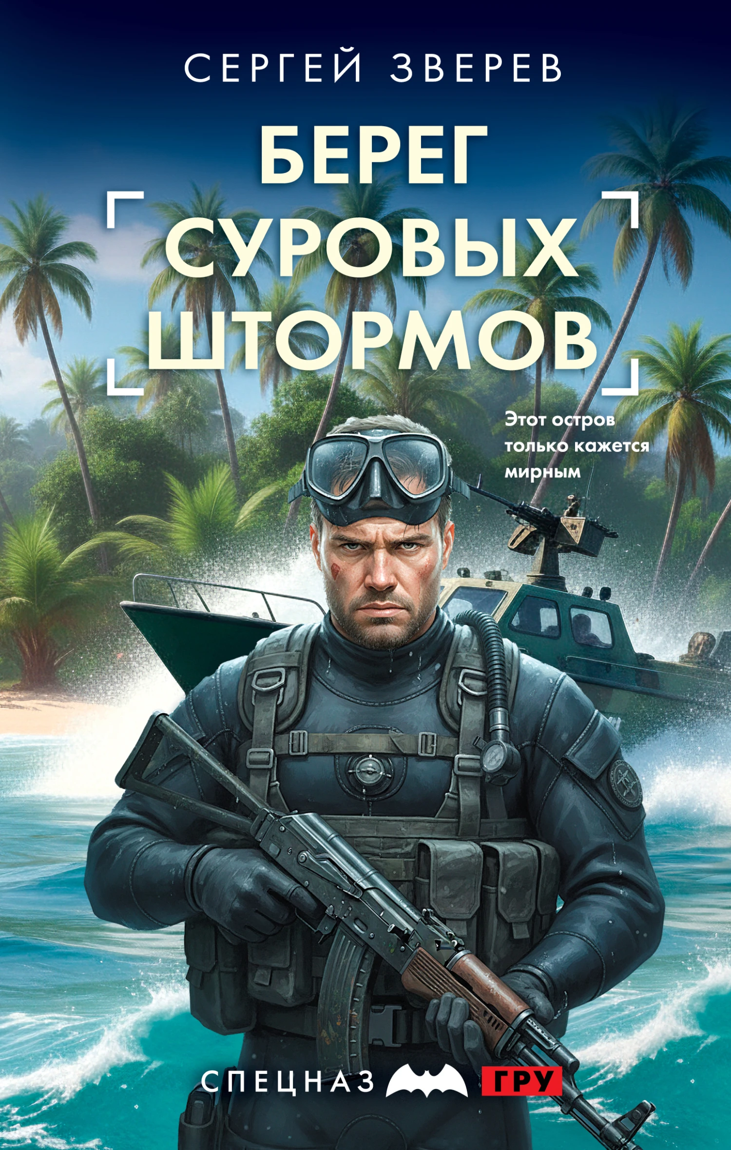 Книга Берег суровых штормов