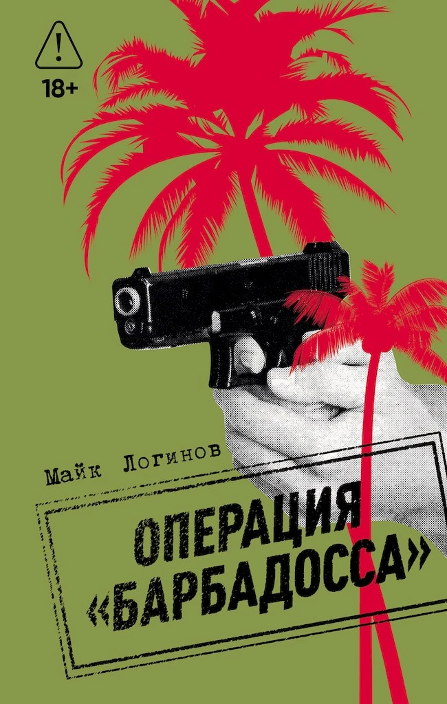 Книга Операция «Барбадосса»