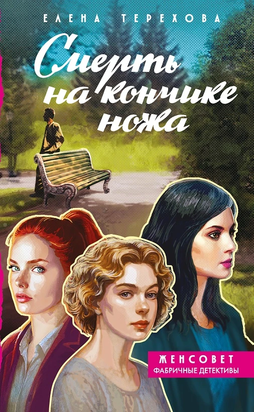 Книга Смерть на кончике ножа