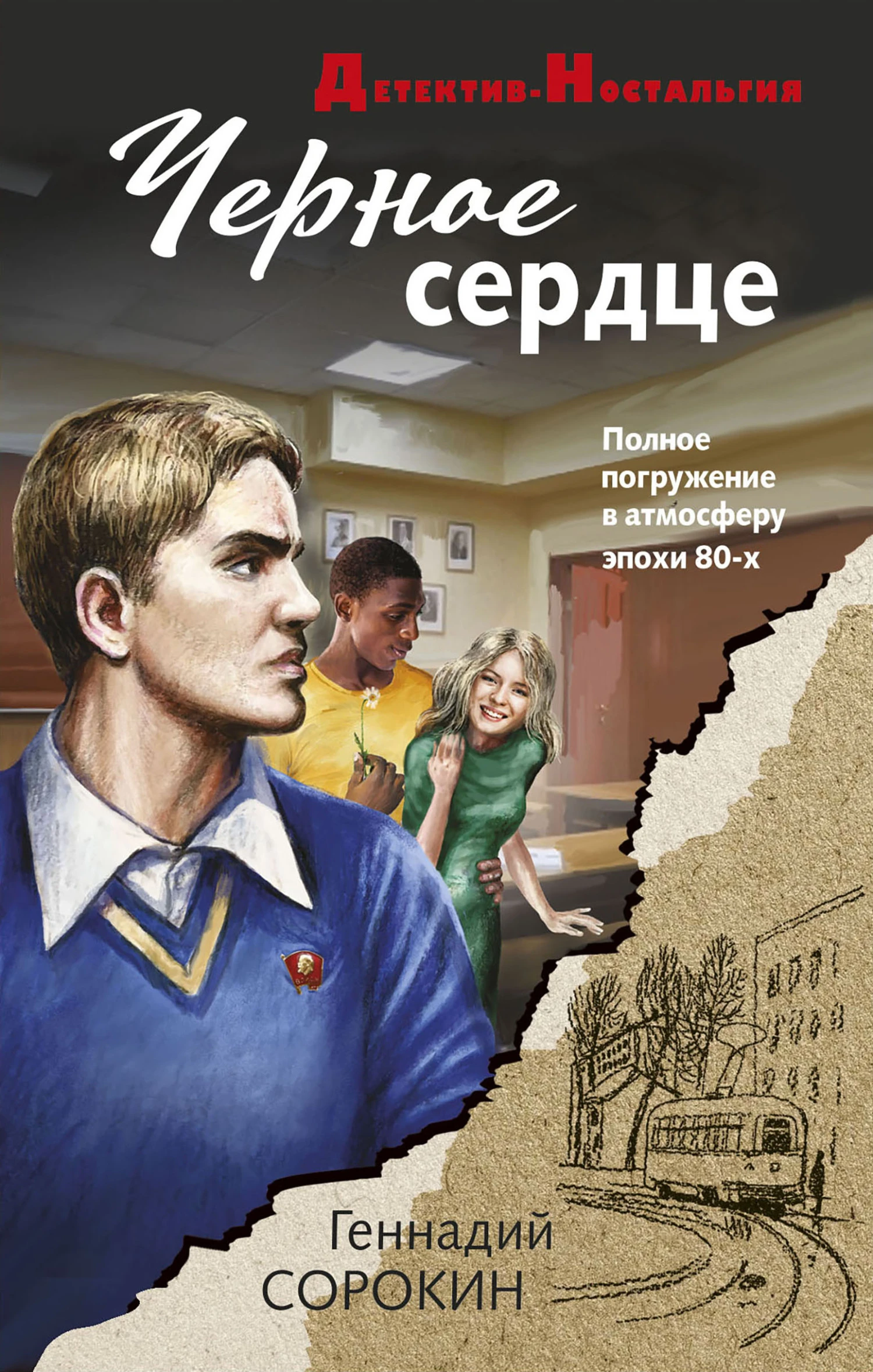 Книга Черное сердце