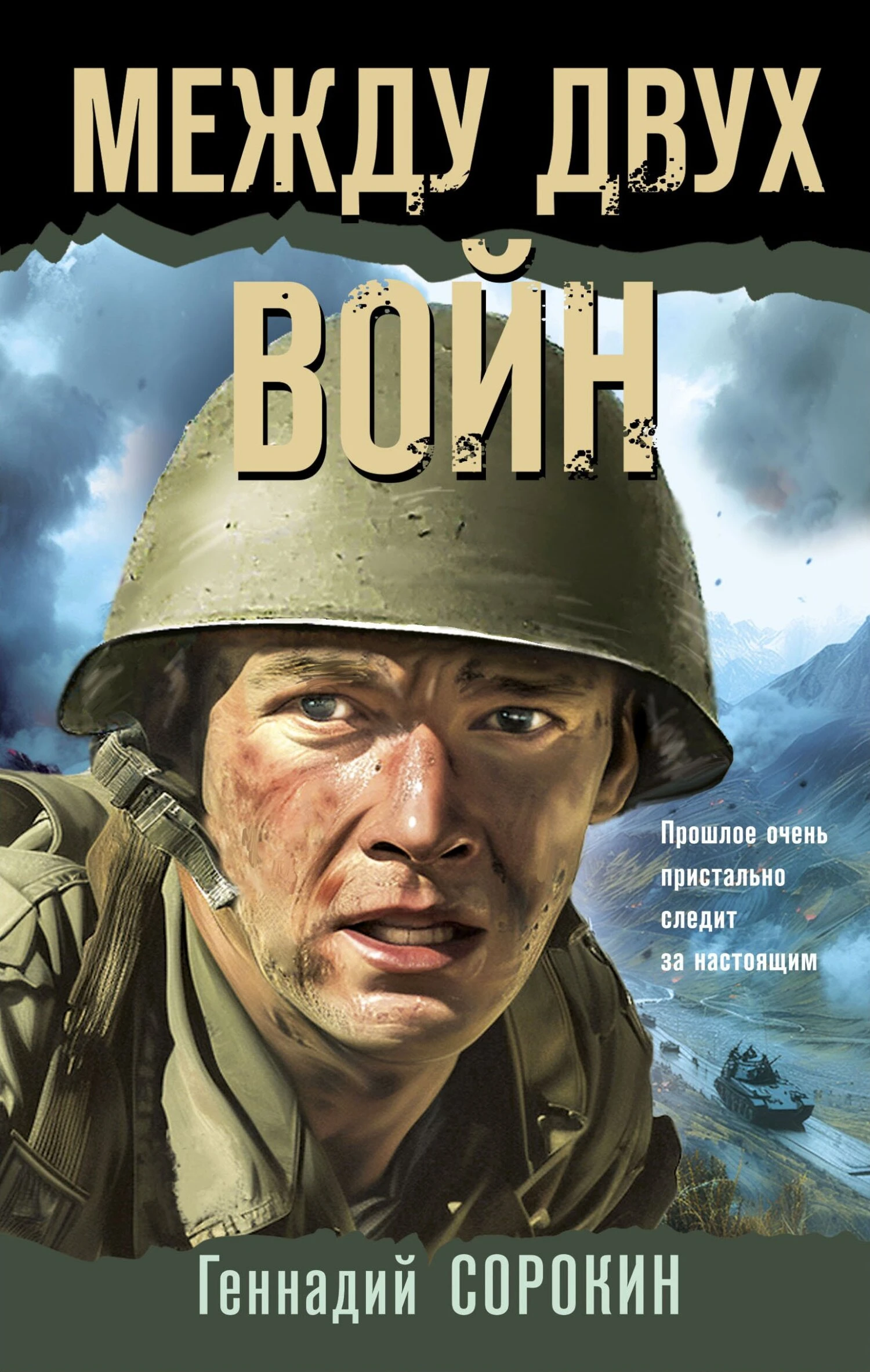 Книга Между двух войн