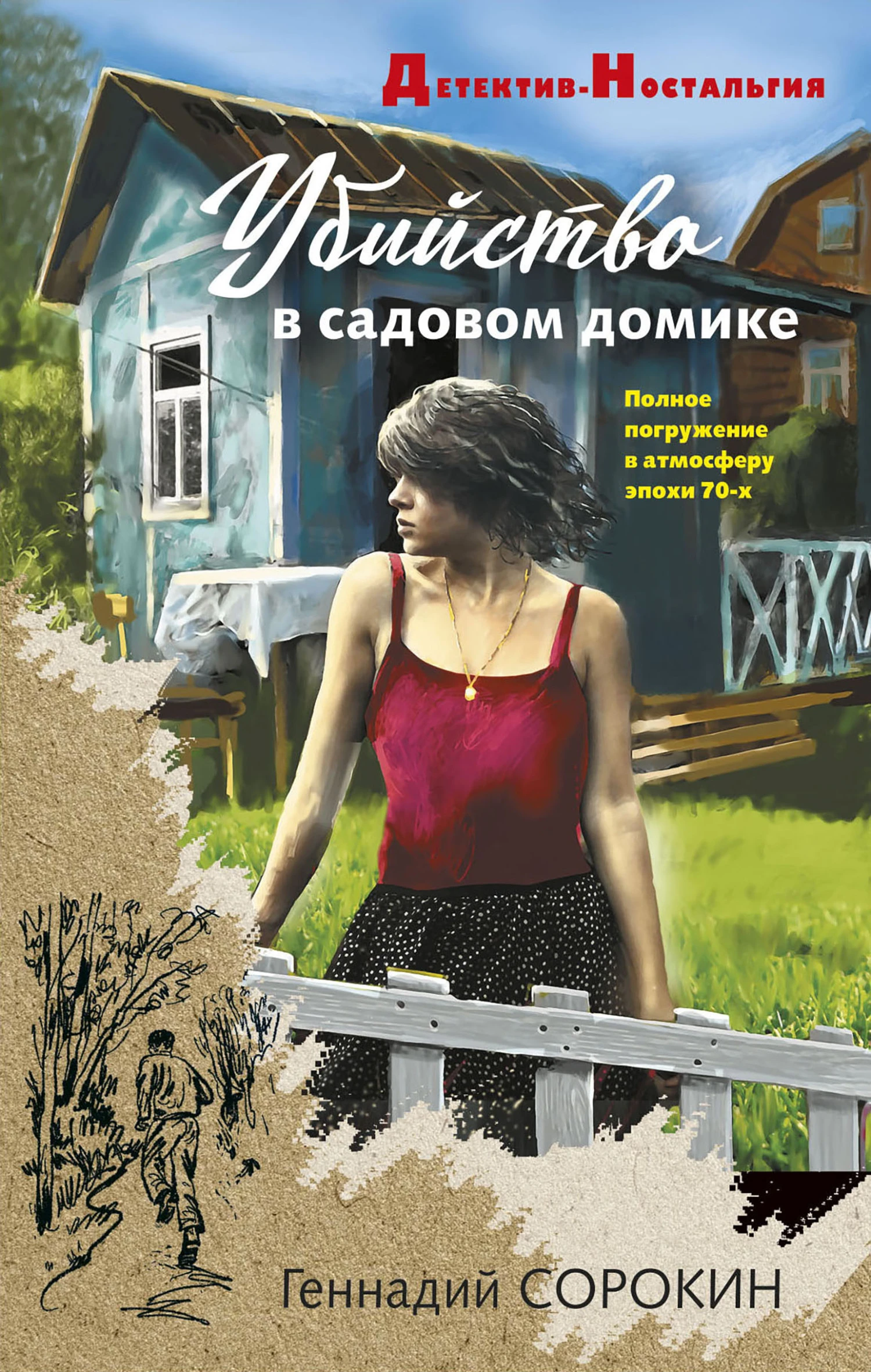 Книга Убийство в садовом домике