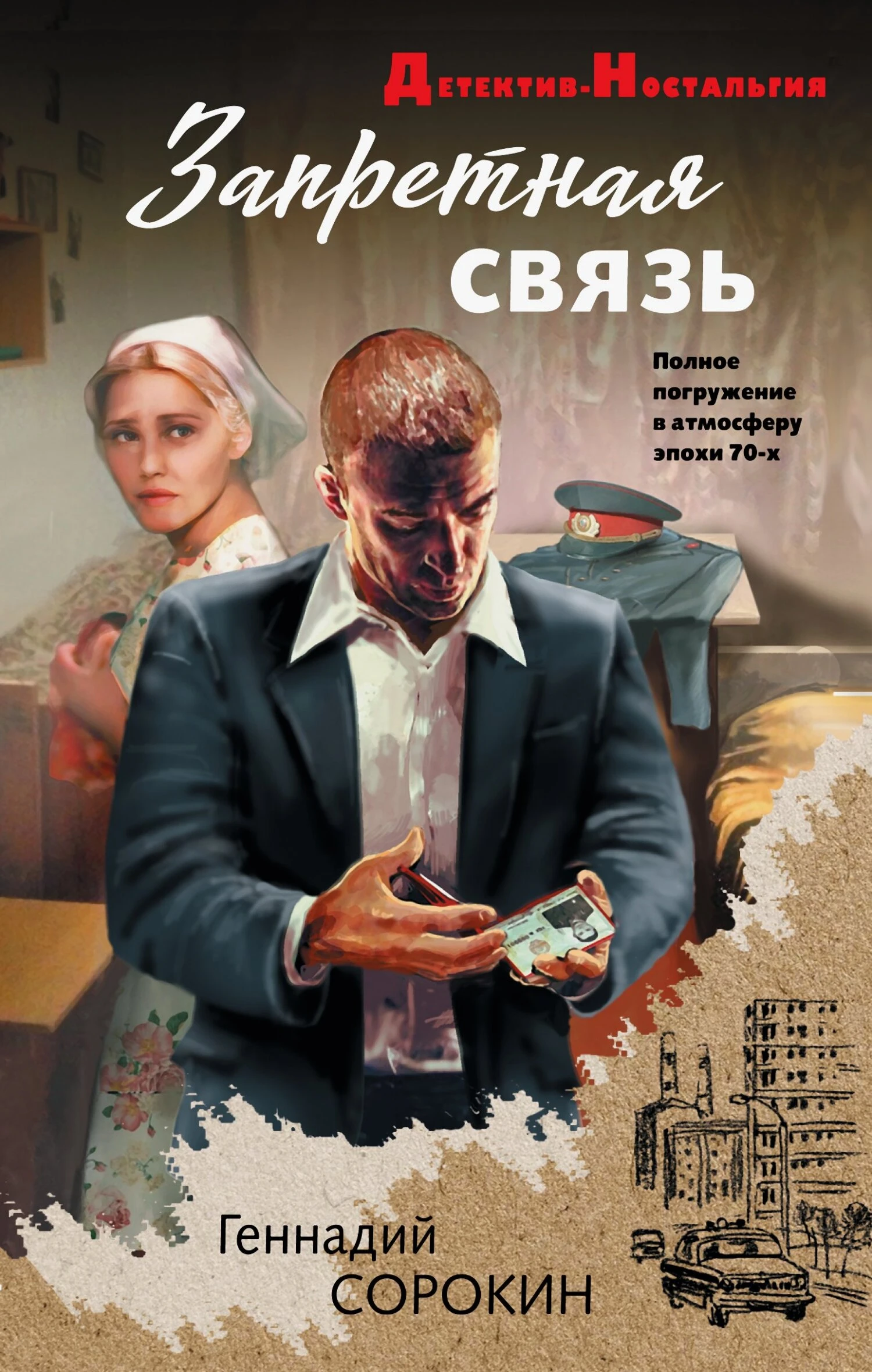Книга Запретная связь
