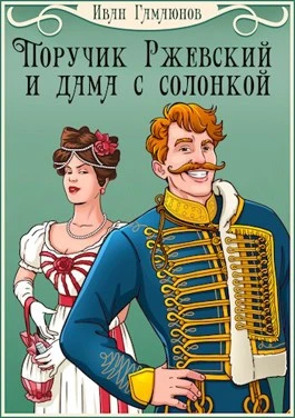 Книга Поручик Ржевский и дама с солонкой