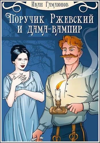 Книга Поручик Ржевский и дама-вампир