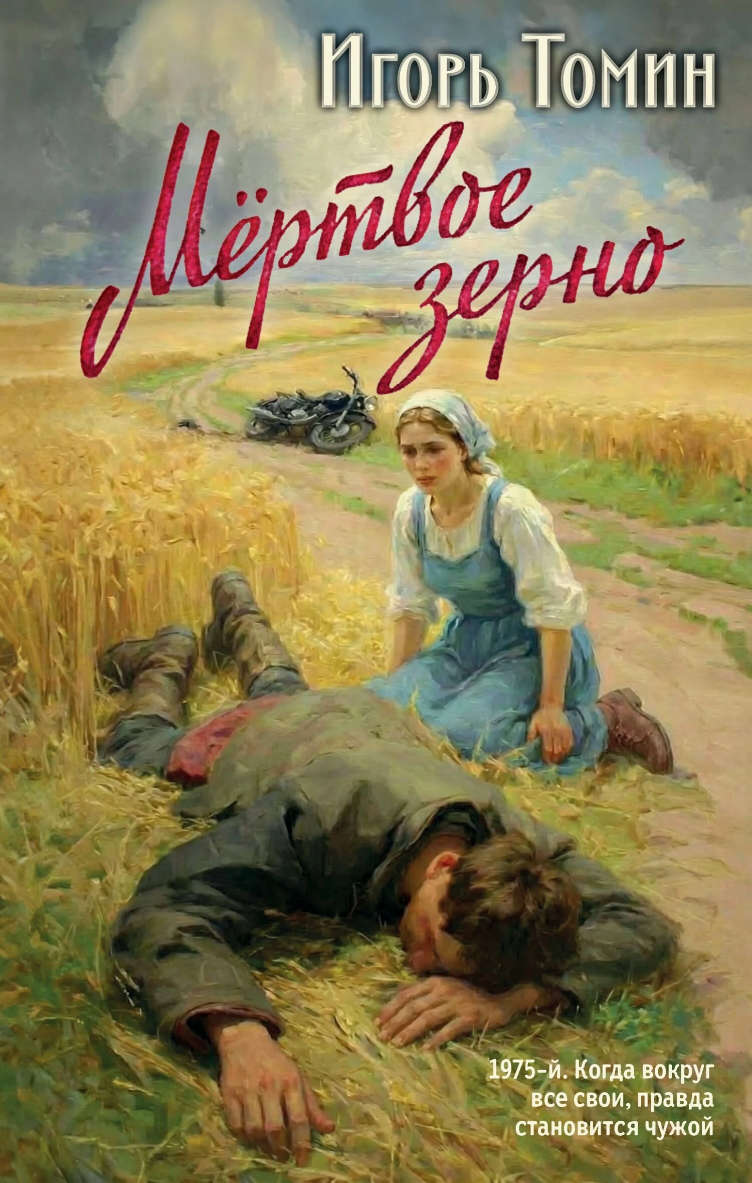 Книга Мертвое зерно