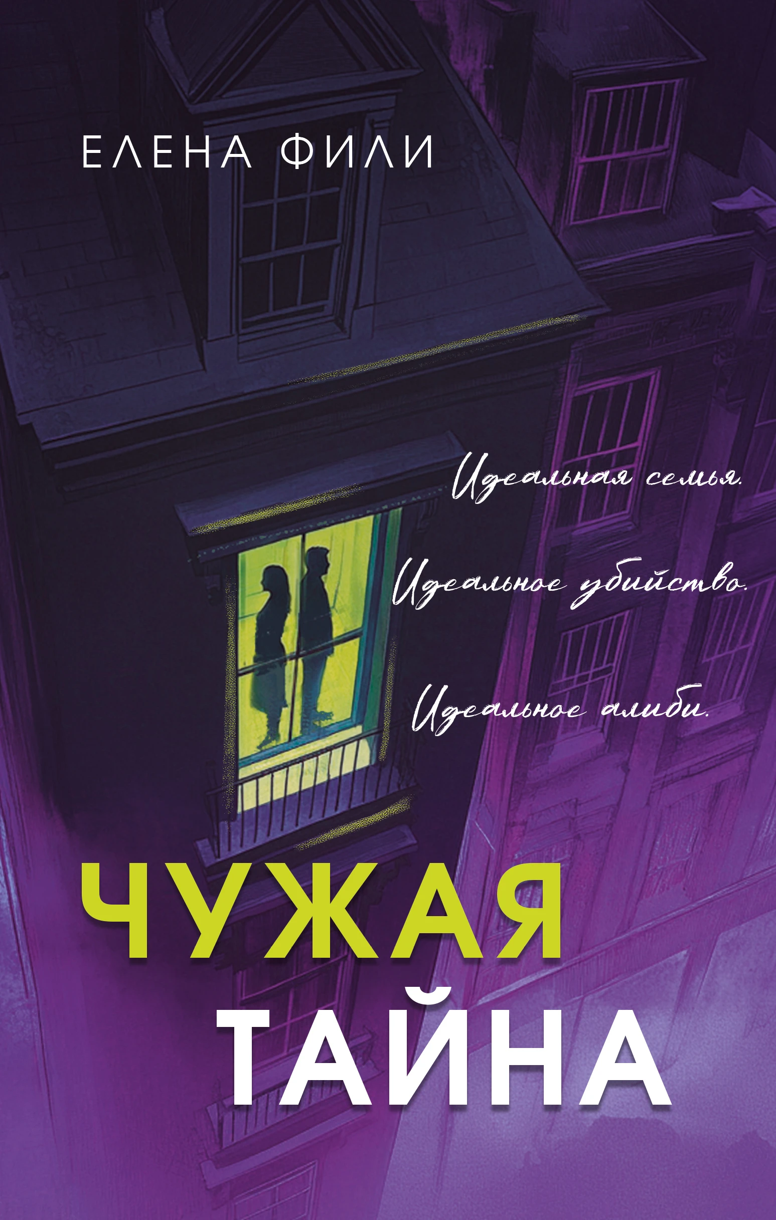 Книга Чужая тайна