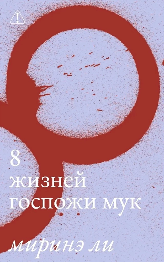 Книга 8 жизней госпожи Мук