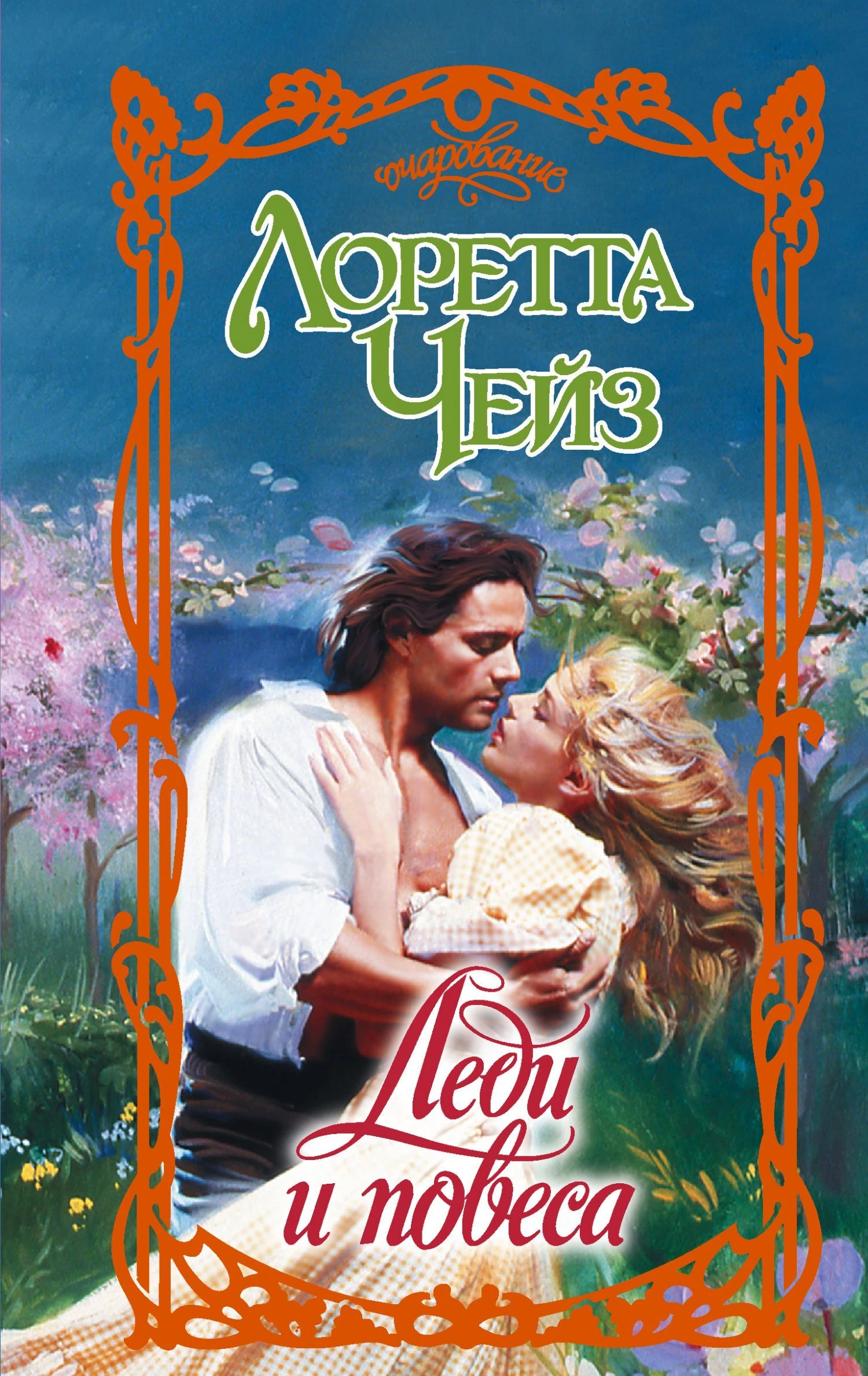 Книга Леди и повеса