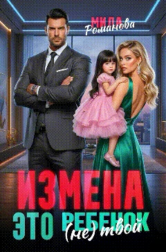 Книга Измена! Это (не) твой ребенок!