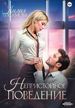 Книга Непристойное поведение