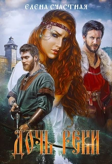 Книга Дочь реки