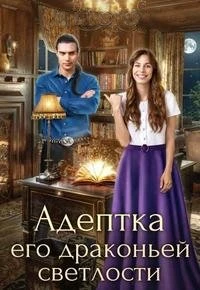 Книга Адептка его драконьей светлости