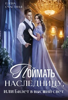 Книга Поймать наследницу, или Билет в высший свет