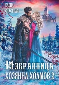 Книга Избранница Хозяина холмов. Книга 2
