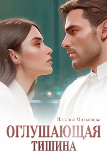 Книга Оглушающая тишина