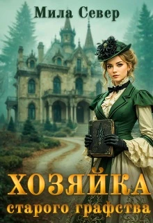 Книга Хозяйка старого графства. Книга 1