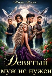 Книга Девятый муж не нужен