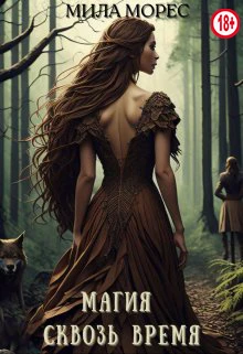 Книга Магия сквозь время. Алита