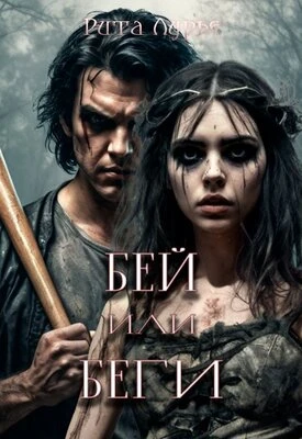 Книга Бей или беги