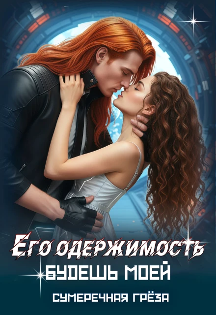 Книга Его одержимость. Будешь моей