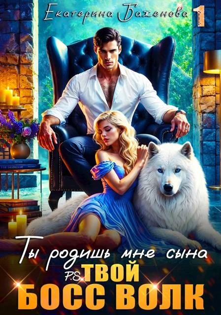 Книга Ты родишь мне сына. P.S. твой босс Волк. Том 1