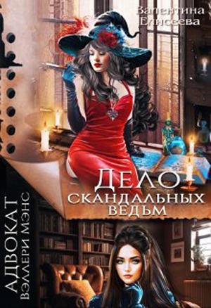 Книга Дело скандальных ведьм