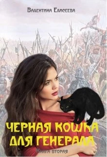 Книга Черная кошка для генерала. Книга вторая