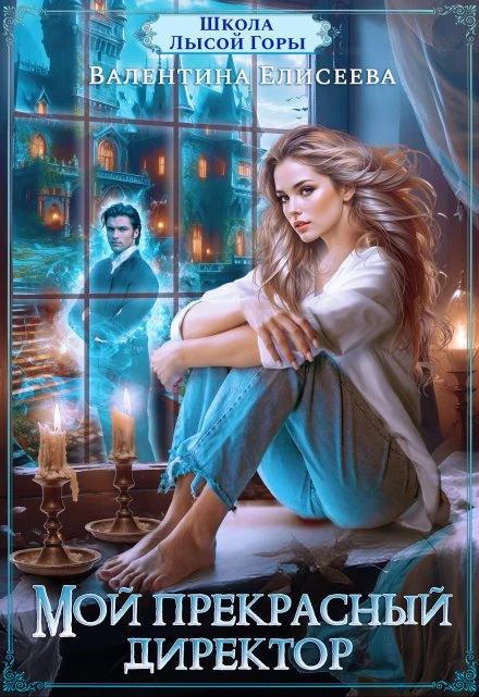 Книга Мой прекрасный директор