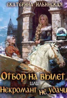 Книга Отбор на вылет, или Некромант неудачи