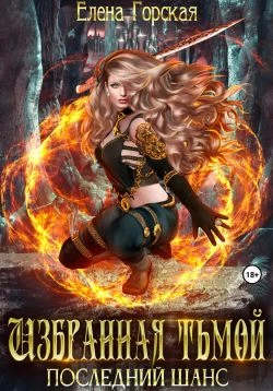 Книга Избранная тьмой. Последний шанс