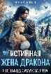 Иллюстрация к книге — Истинная жена дракона. Я (не) выйду замуж за врага! [book-illustration-13.webp]