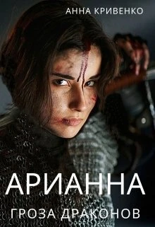 Книга Арианна - Гроза Драконов
