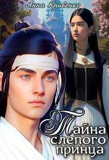 Книга Тайна слепого принца