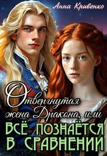 Книга Отвергнутая жена Дракона, или Всё познаётся в сравнении