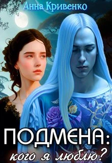 Книга Подмена: кого я люблю?