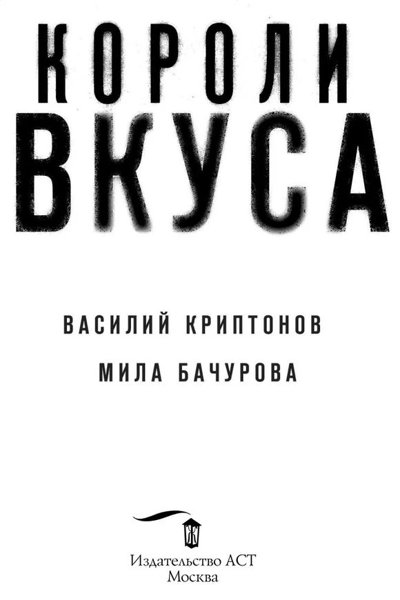 Иллюстрация к книге — Короли вкуса [book-illustration-2.webp]